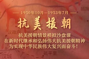 【抗美援朝】情景模擬沙盤(pán)課丨繼承和弘揚(yáng)偉大抗美援朝精神！