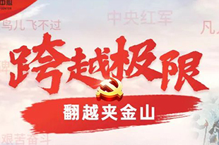 【跨越極限】情景模擬沙盤(pán)課程丨黨史足跡之爬雪山！