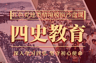 【四史教育】情境模擬沙盤(pán)課丨深入學(xué)習(xí)四史，堅(jiān)守初心使命！