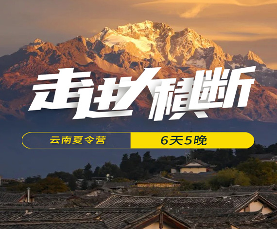 【大橫斷】自然行走夏令營(yíng)丨行走云南，體驗(yàn)民族文化，探索巡禮世界級(jí)大峽谷極致景觀(guān)！