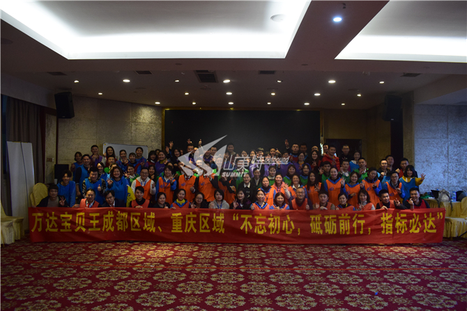 2019年 萬達(dá)寶貝王成都區(qū)域、重慶區(qū)域“不忘初心 砥礪前行 指標(biāo)必達(dá)”拓展訓(xùn)練