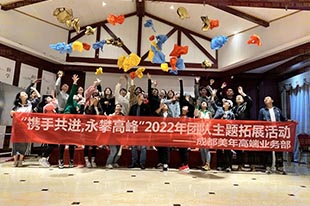 美年大健康丨“攜手共進(jìn)，勇攀高峰”主題拓展活動(dòng)